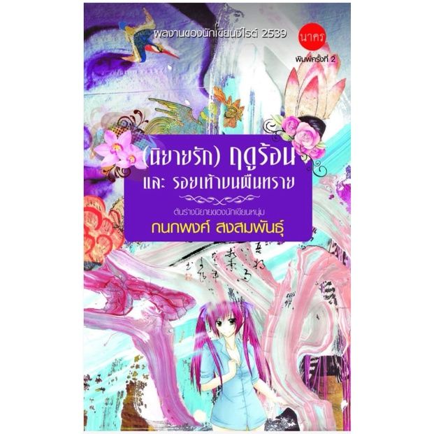 บ้านหนังสือ-นิยายรักฤดูร้อน-และรอยเท้าบนผืนทราย-กนกพงศ์-สงสมพันธุ์-เขียน-ผลงานนักเขียน-รางวัลซีไรต์-ปี-2539