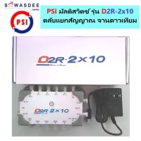 PSI ตัวแยกสัญญาณจานดาวเทียม รุ่น multi switch D2R 2X10 (เข้า 2 ออก 10) พร้อม Adapter ครบชุด สำหรับงานแยกจุดอิสระ ได้สูงสุด 10 ห้อง