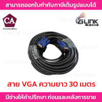 Glink สายจอ VGA Cable สายต่อจอคอมพิวเตอร์ 30 เมตร อย่างดี