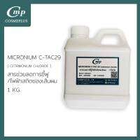 MICRONIUM C-TAC 29 [Cetrimonium Chloride] ขนาด 1 กิโลกรัม