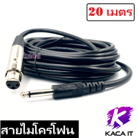 สายไมโครโฟนพร้อมหัวแจ็ค 5,10,15,20 เมตร สายไมค สายไมโครโฟน 6.35mm to XLR cable