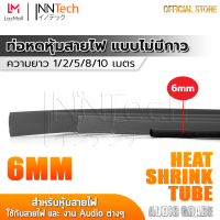 InnTech ท่อหด Heat Shrink Tube ท่อหดหุ้มสายไฟ แบบไม่มีกาวใน Audio Grade สีดำ (ขนาดเส้นผ่านศูนย์กลาง 6 มม. / ความยาว 1, 2, 5, 8, 10 เมตร)