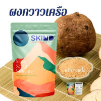 S10 ผงกวาวเครือขาว 50g ผิวเต่งตึง ลดเลือนริ้วรอยแห่งวัย ทำสบู่ สมุนไพร ขัดผิว สครับ กวาวเครือขาวผง บริสุทธิ์