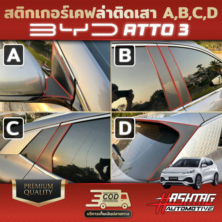 สติกเกอร์เคฟล่าติดเสา-a-b-c-d-สำหรับรถ-byd-atto3-เรียบหรู-มีสไตล์-ป้องกันรอยขีดข่วนได้จริง