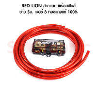 RED LION ทองแดงแท้ 100% เบอร์ 8 พร้อมฟิวส์ เข้า 1 ออก 2 สายแบตเตอรี่ สายพาวเวอร์แบตเตอรี่ สายแบต เกรดไฮ เครื่องเสียงรถยนต์