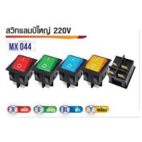 สวิทแลมป์ใหญ่ 220V 4ขา