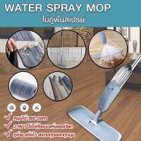 ไม้ม็อบไมโครไฟเบอร์Water Spray Mop พร้อมกระบอกฉีดน้ำในตัวครบชุด