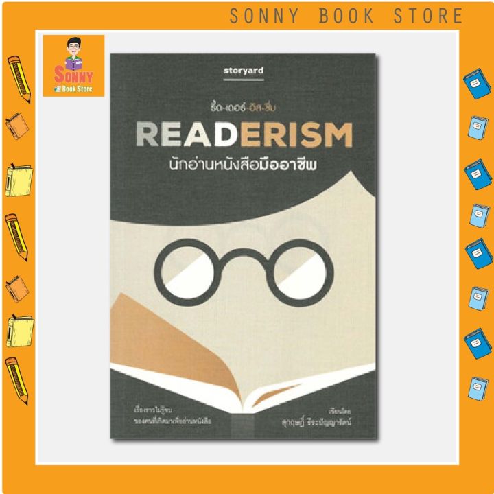 n-หนังสือ-readerism-นักอ่านหนังสือมืออาชีพ