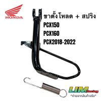 PCX ของแต่งรถ ฮอนด้า ขาตั้งโหลด PCX150 ปี2018-20 PCX160 ปี2021-22 งานชุบสีดำ หนาแข็งแรง พร้อมสปริง อะไหล่ รถมอไซค์ Honda พีซีเอ็ก