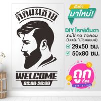 สติ๊กเกอร์ร้านตัดผมชาย BARBER  SHOP สินค้าที่เหมาะกับคุณ รุ่น BARBER-001-C004 By STICKER4289