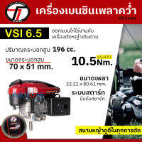 TAZAWA เครื่องยนต์เพลาคว่ำ เบนซินเพลาคว่ำ 6.5 HP มือดึงสตาร์ท สำหรับใช้กับรถตัดหญ้า รุ่น VSI65