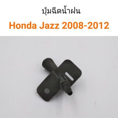 (1ตัว) ปุ่มฉีดน้ำฝน Honda Jazz2008-2012 อะไหล่รถ