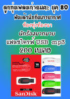 แฟลชไดรฟ์ USB ลูกทุ่งเพลงเก่าอมตะ ยุค 80  มี 200 เพลง ฟังเต็มอิ่ม เสียงดีฟังชัด