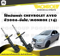 โช๊คอัพหน้า CHEVROLET AVEO  ปี2006-ขึ้นไป/MONROE (1คู่)