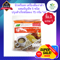 ( ซื้อ 5แถม1 ) นิวทรีเมท เครื่องดื่มงาดำผสมธัญพืช 5 ชนิด ปรุงสำเร็จชนิดผง 75 กรัม "เจ"