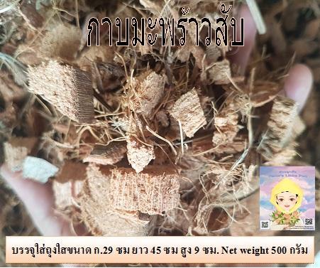 กาบมะพร้าวสับ-chopped-coconut-สำหรับขยายพันธ์ุไม้-ผสมดินปลูกช่วยรักษาความชื้น-ระบายอากาศได้ดี-ลดความหนาแน่นในดิน-ทำให้รากพืชเดินทางสะดวก