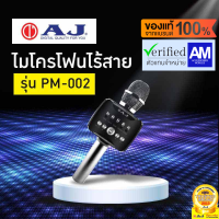 AJ รุ่น PM-002 สีดำ Wireless microphone ไมค์คาราโอเกะไร้สาย มีลำโพงขยายเสียงในตัว ปรับเอคโค่ได้ มีแบทในตัว 2000mAh