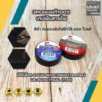 3M ของแท้100% เทปพันสายไฟ มีให้เลือก 2 แบบ หนา0.125มม.(Temflex) และ หนา0.175มม. (1710) สีดำ ทนแรงดันไฟฟ้าได้ 600 โวลต์