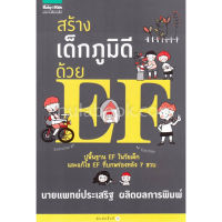 c111 9786161828660 สร้างเด็กภูมิดีด้วย EF