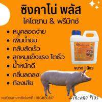 ซิงคาโน่ พลัส ไคโตซาน&amp;พรีมิกซ์ หมูคลอดง่าย เพิ่มน้ำนมหมู หมูท้องเสียถ่ายเหลว กลับสัดเร็ว โตเร็ว เพิ่มน้ำหนัก กำจัดกลิ่น