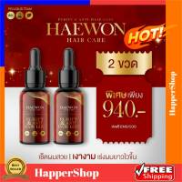 เซรั่มบำรุงผม Haewon Hair Serum แฮวอนแฮร์เซรั่ม 2 ขวด ของแท้ ส่งฟรี!! เซรั่มแฮร์วอน  haewon hair เซรั่มแฮวอน ขนาด 30 ml.