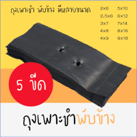 ถุงเพาะชำ เนื้อหนา บรรจุ 0.5 กิโลกรัม มีหลายขนาด