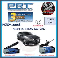 โช๊คอัพ ยี่ห้อ PRT รุ่น HONDA Accord 2.0 , 2.4 G9 ปี 2013-2017 (โปรส่งฟรี) (ประกัน 3ปี หรือ 66,000โล)