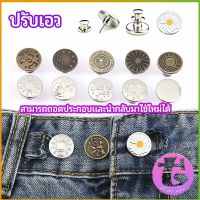 กระดุม  ปรับเอวกางเกง ปุ่มที่ถอดออกได้ เป็นเข็มหมุด ปรับได้ตามต้องการ  jeans buttons