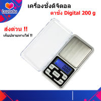 เครื่องชั่งดิจิตอล 0.01g -200g เครื่องชั่งน้ำหนัก ตาชั่งดิจิตอล 200 กรัม. ชั่งทอง ชั่งเพขร Digital weighing scale ทศนิยม 2 ตำแหน่ง กิโลดิจิตอล กิโลชั่ง