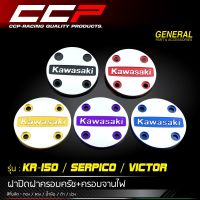 ฝาปิดฝาครอบครัช+ครอบจานไฟ มิเนียม CNC CCP สำหรับรถรุ่น #KR-150 / SREPICO / VICTOR