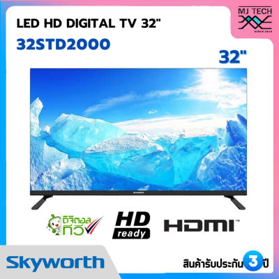 SKYWORTH LED DIGITAL TV รุ่น 32STD2000 ดิจิตอลทีวี ขนาด 32นิ้ว