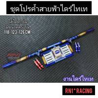 RN1 Racing ค้ำหลบป้าย แบบสายฟ้างานไดร์ไทเท (ค้ำ+กรอบป้าย+พรบ) ค้ำหลบป้ายดีแม็ก ค้ำหลบป้ายวีโก้ ค้ําหลบป้ายเชฟ ค้ำหลบป้ายรีโว้ ค้ำท้ายกระบะ