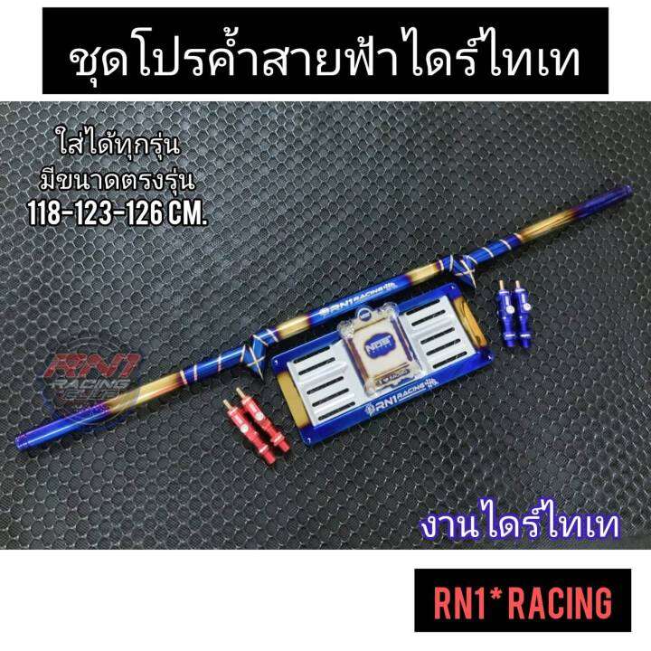 rn1-racing-ค้ำหลบป้ายทะเบียน-ค้ำท้ายกระบะ-แบบสายฟ้าไดร์ทอง-กรอบป้ายไดร์ทอง-พรบ-อะไหล่แต่งรถยนต์-แจ้งรุ่นในแชท-แถมจ๊อย-1-คู่