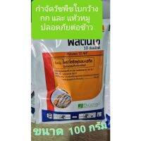 สุดคุ้ม 100g ราคาเท่าเดิม พิสตันโซ ตัวเดียวกันกับ เกาดี้ กำจัดฆ่าหญ้าใบกว้าง พิสตันโซ   เช่นผักปอดนา เทียนนา กกทราย กกข