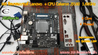 Mother board MB ติดเคสแบรนด์Lenovo ++((CPU Celeron J3160 1.60GHz)) สภาพดี ราคารวม CPU ไม่ขายแยก //พร้อมใช้งาน