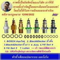 Nikken ขั้วต่อเครื่องฉีดน้ำแรง และโอริง สำหรับ เครื่อง BOSCH AQUTEK โอริงสำหรับข้อต่อสวมเร็ว 1/4 และ 3/8 นิ้ว BOSCH Makita Zinsano Smile Polo