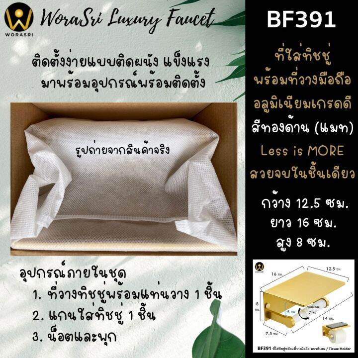 ขายลดราคา-มีตำหนิที่สีใช้งานได้ปกติ-worasri-bf391qc-ที่ใส่กระดาษทิชชู่-1-ม้วนพร้อมที่วางมือถือในห้องน้ำ-สีทองแมท-หรูหรา-อลูมิเนียมหนาพิเศษ