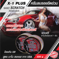 ครีมขัดสีรถ ครีมลบรอยขีดข่วน X1-Plus NANO SCRATCH REMOVER  220g ลบรอยขนแมวและขจัดคราบฝังแน่นบนสี ด้วยสูตร นาโน สแครส จาก USA. ป้องกัน UV โดยตรง