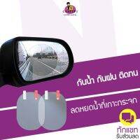 ฟิล์มติดกระจกข้าง กันน้ำ กันฝน กระจกข้างได้ดีเยี่ยม Rain proof film by Environmental