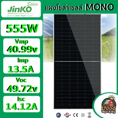 JINKO 🇹🇭 แผงโซล่าเซลล์ MONO 555W Half cut มีรับประกัน โมโน 555วัตต์ แผง พลังงานแสงอาทิตย์ SOLARCELL แผงโซล่า โซล่าเซลล์ แผงโมโน