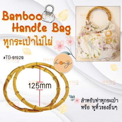 Bamboo Handle Bag หูกระเป๋าไม่ไผ่ ไม้แท้ งาน Handmade