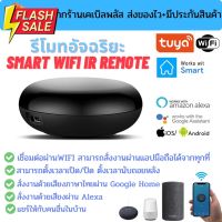 รีโมทอัจฉริยะ Smart IR Remote by Tuya เชื่อมต่อผ่าน wifi สั่งงานระยะไกลผ่านมือถือ รองรับระบบ Google Home/Alexa #รีโมท  #รีโมททีวี   #รีโมทแอร์ #รีโมด