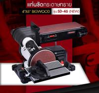 เครื่องขัดกระดาษทราย BIGWOOD SD-46N เครื่องขัดกระดาษทราย 4"X6" BIGWOOD รุ่น SD-46 (NEW) ของแท้ 100%