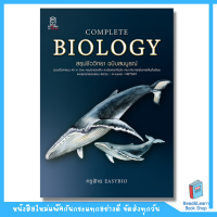 Complete Biology สรุปชีววิทยา ฉบับสมบูรณ์ (se-ed book)