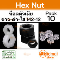 [10 ตัว] Nylon Nut , Acrylic nut M2-M12 น๊อตไนล่อน สีดำ-ขาว อะคริลิค diy