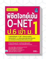 หนังสือ พิชิตโจทย์เข้ม O-NET ป.6 เข้า ม.1 9786164490604