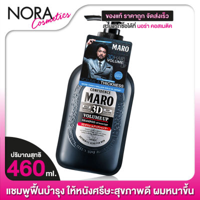 แชมพู Maro 3D Volume Up Shampoo Ex มาโร่ แชมพู [460 ml.] แชมพู ฟื้นบำรุงให้หนังศรีษะสุขภาพดี เส้นผมหนาขึ้น