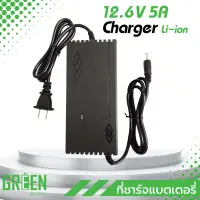 ที่ชาร์จแบต 12.6V 5A ชาร์จแบตลิเธียมไอออน Li-ion