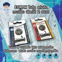 EUROX ใบตัด แท่นตัดกระเบื้อง เลือกได้ 2 ขนาด 22mm. 23mm. ใบเกรด A จากเยอรมัน ใส่กับ แท่นตัดกระเบื้อง แท่นตัดกระจก แท่นตัด กระเบื้อง กระจก ได้ทุกรุ่นทุกยี่ห้อ