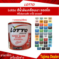 Lotto สีน้ำมันเคลือบเงา สีน้ำมันทาไม้ ทาเหล็ก ป้องกันสนิม ลอตโต ครบทุกเฉดสี (3.30 ลิตร,1 แกลลอน)